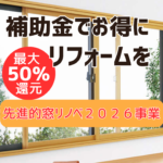 補助金で快適空間に！